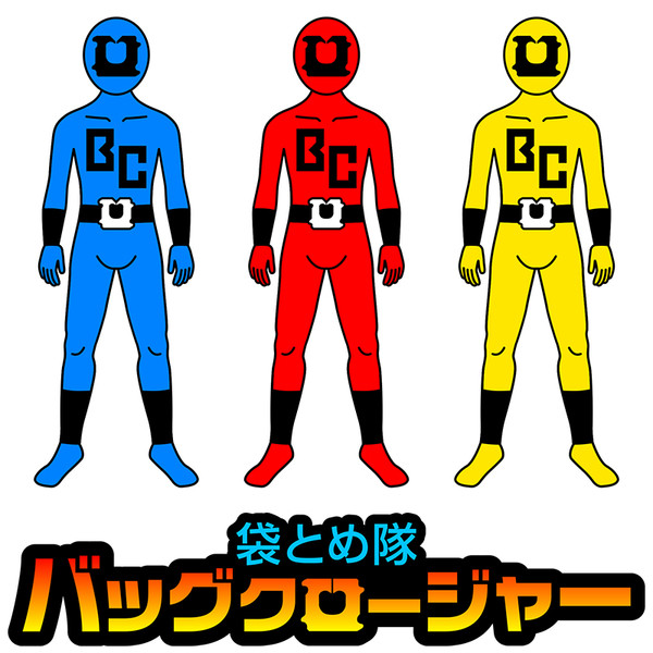 袋とめ隊 バッグクロージャー エムエム さんのイラスト ニコニコ静画 イラスト