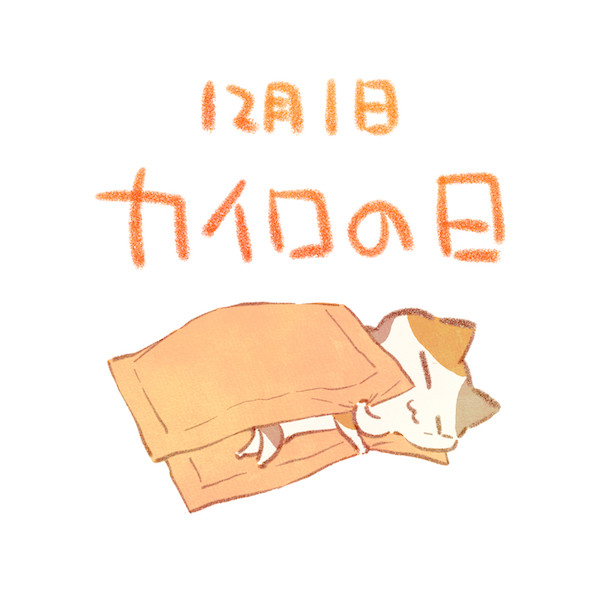 カイロの日 赤沢 佳 さんのイラスト ニコニコ静画 イラスト