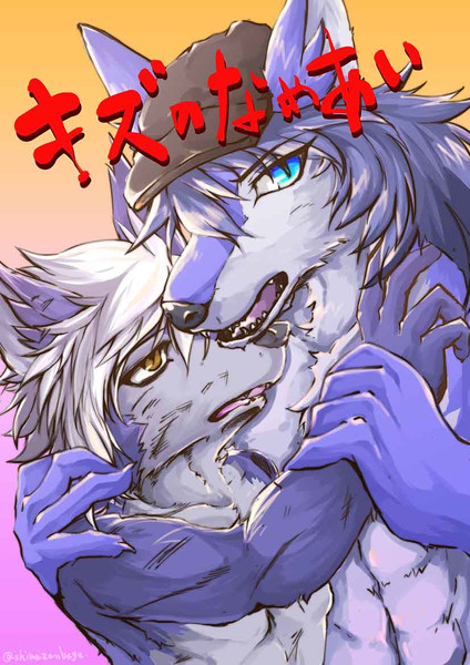 キズのなめあい しま一 いち さんのイラスト ニコニコ静画 イラスト