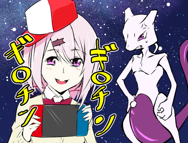 ミュウツーの前でピカv杯するギロチン大福 ａきらー さんのイラスト ニコニコ静画 イラスト