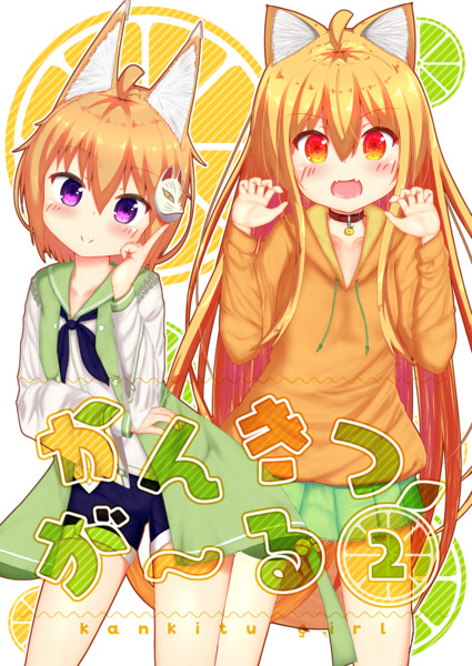 かんきつが る２ ごくうまぽんず さんのイラスト ニコニコ静画 イラスト