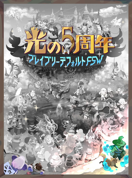 ブレイブリーデフォルトフォーザ・シークウェル5周年