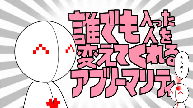 誰でも入った人を変えてくれるアブノーマリティ ブーム さんのイラスト ニコニコ静画 イラスト