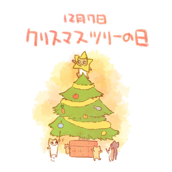 クリスマスツリーの日