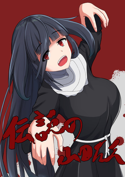 伝説の山田たえ みーせん さんのイラスト ニコニコ静画 イラスト