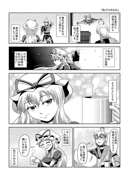 東方壱枚漫画録178 私だけのもの タキ 斜谷 多希 さんのイラスト ニコニコ静画 イラスト
