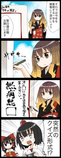 四コマ ひじりん流今年の漢字 ジェット虚無僧 さんのイラスト ニコニコ静画 イラスト