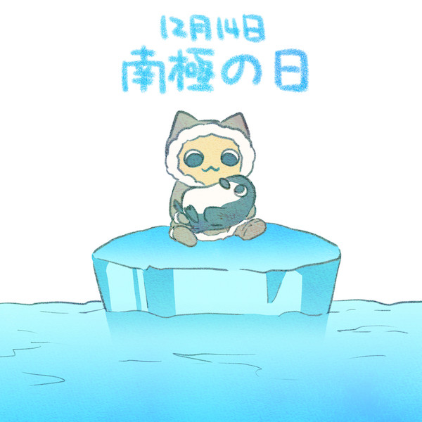 南極の日 赤沢 佳 さんのイラスト ニコニコ静画 イラスト