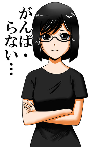ネガティブ地味子 がんばらない Chura Hi さんのイラスト ニコニコ静画 イラスト
