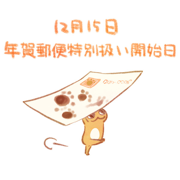 年賀郵便特別扱い開始日 赤沢 佳 さんのイラスト ニコニコ静画 イラスト