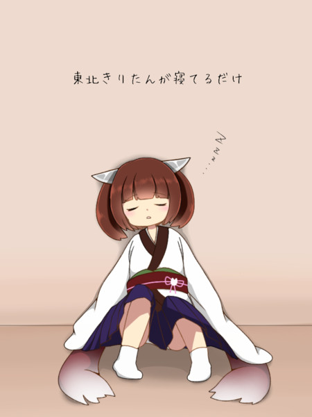 東北きりたんが寝てるだけ さかみき さんのイラスト ニコニコ静画 イラスト