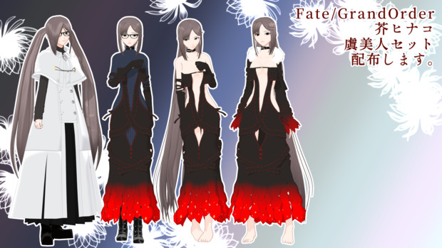 【Fate/MMD】芥ヒナコ＋虞美人セット配布します