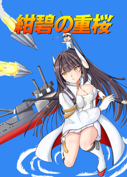 対空比叡さん