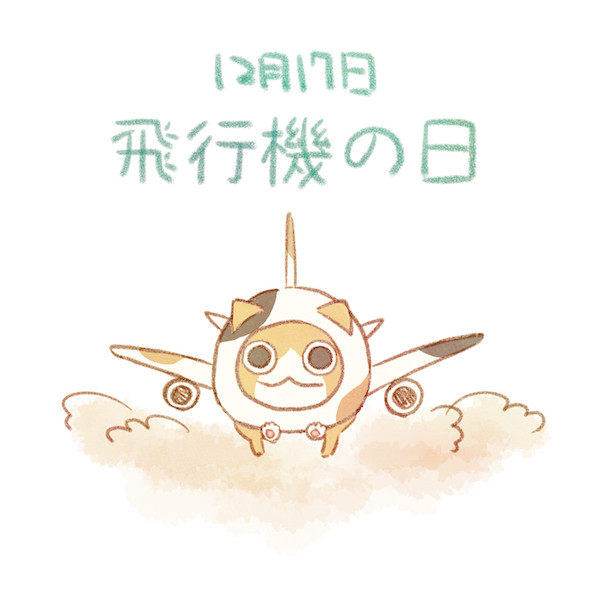 飛行機の日