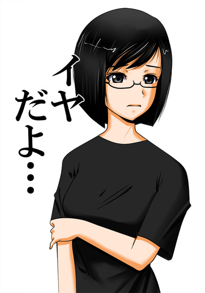 ネガティブ地味子 イヤだよ Chura Hi さんのイラスト ニコニコ静画 イラスト