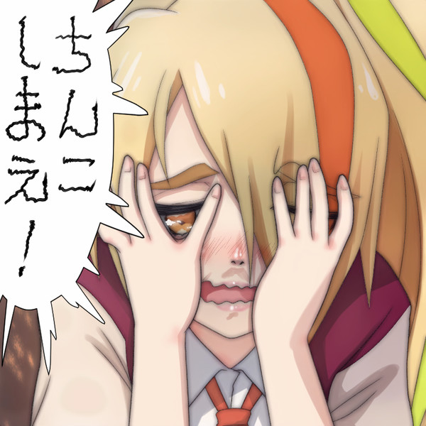 ちんこしまえ 二階堂サキ Tじろ さんのイラスト ニコニコ静画 イラスト