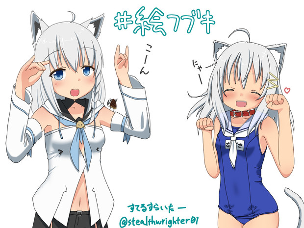 白上フブキちゃんとうちの子 すてるすらいたー さんのイラスト ニコニコ静画 イラスト