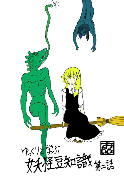 まりさとてんじょうなめとてんじょうさがり Ojojo おじょじょ さんのイラスト ニコニコ静画 イラスト