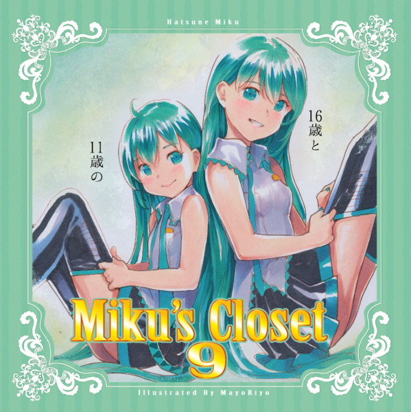 「Miku's Closet 9」初音ミクイラスト集