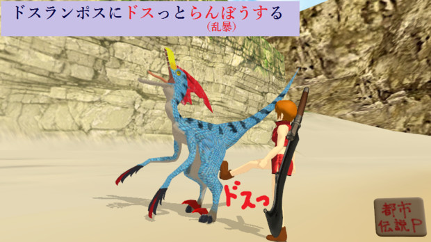 第四回mmdダジャレ選手権 その18 ドスランポスにドスっとらんぼうする Mn 都市伝説p さんのイラスト ニコニコ静画 イラスト