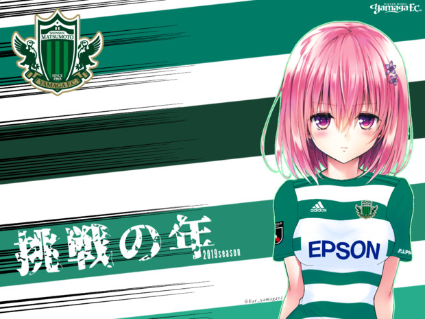 挑戦の年 松本山雅fc Toloveる モモ からです さんのイラスト ニコニコ静画 イラスト