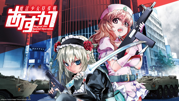 魔法少女特殊戦あすか コミックス第９巻発売記念壁紙 ビッグガンガン編集部 さんのイラスト ニコニコ静画 イラスト