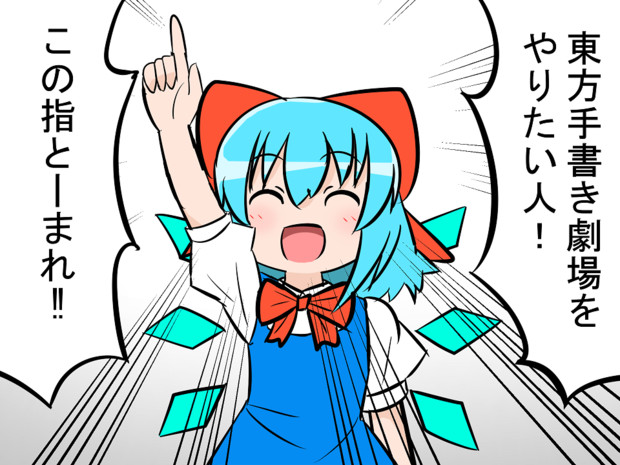 東方手書き劇場をやりたい人！