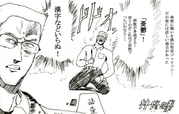 林修の拳 第六十八話 聖帝厚切りジェイソンの悲しき過去 鬼門流 さんのイラスト ニコニコ静画 イラスト