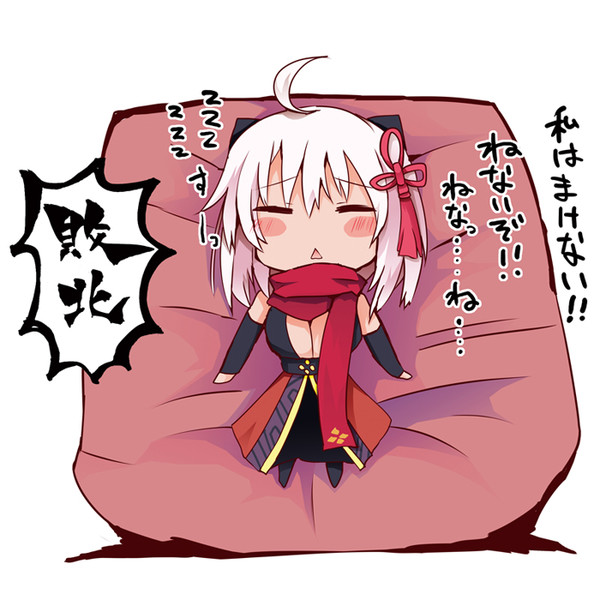 勇敢に 人をダメにするソファ と戦う沖田オルタ 松下ゆう さんのイラスト ニコニコ静画 イラスト