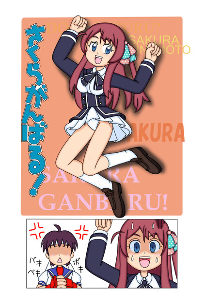 さくらがんばる!