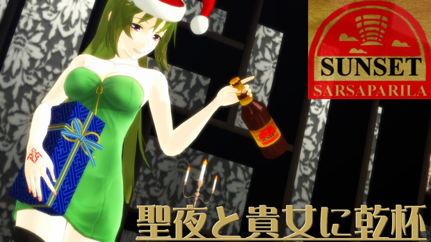 サンセット・サルサパリラのクリスマス広告【MMDクリスマス】