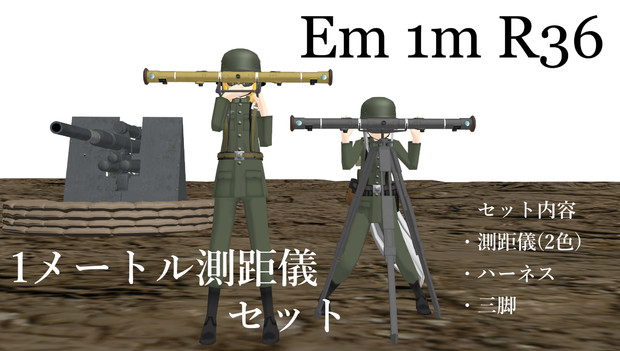 【MMDモデル配布】Em 1m R36測距儀セット