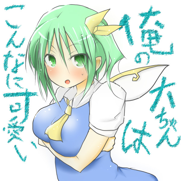 俺 あたい の大ちゃんはこんなに可愛い くろむ さんのイラスト ニコニコ静画 イラスト