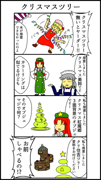 紅魔館のクリスマス4コマ 3gm さんのイラスト ニコニコ静画 イラスト