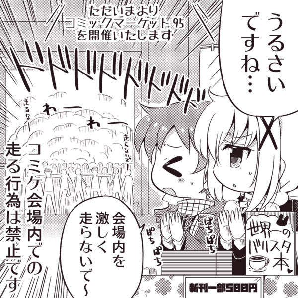 コミケ会場内は静かに歩きましょう な さんのイラスト ニコニコ静画 イラスト