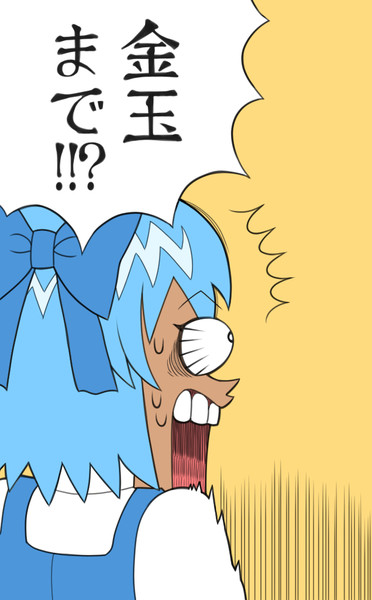金玉まで!!?