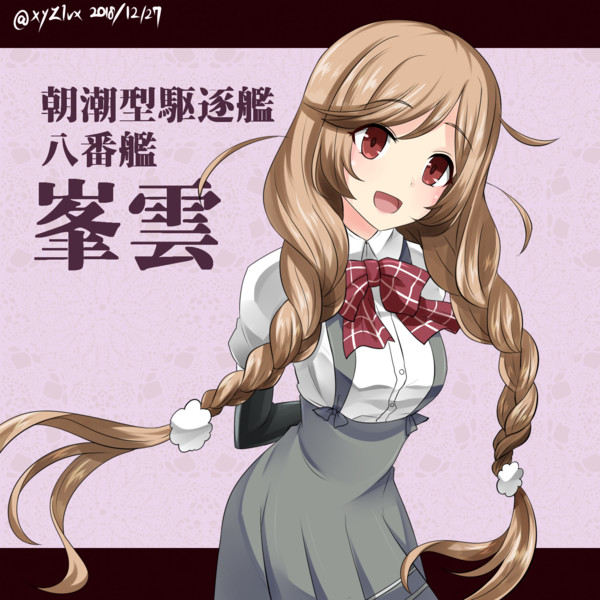 峯雲 艦これ へびつけぇ さんのイラスト ニコニコ静画 イラスト