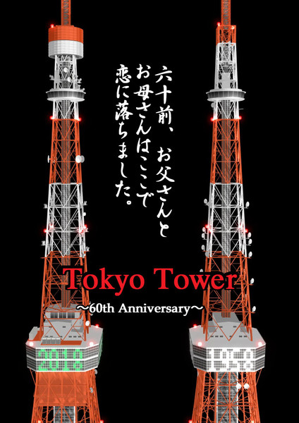 東京タワー60周年 その2 シーマ 仮 さんのイラスト ニコニコ静画 イラスト