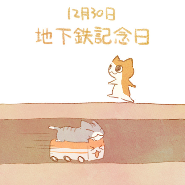 地下鉄記念日