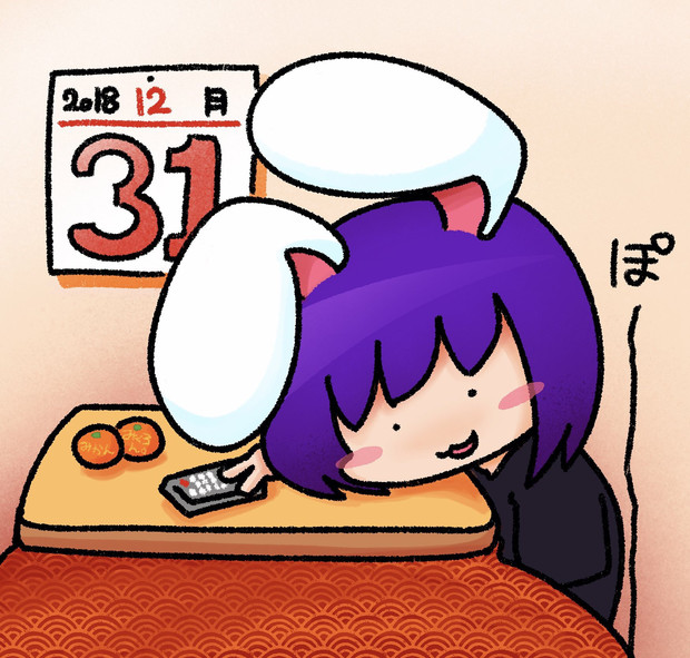 ぽけっとしてたら年が明けてた偽hsiさん Akeome みくろん さんのイラスト ニコニコ静画 イラスト