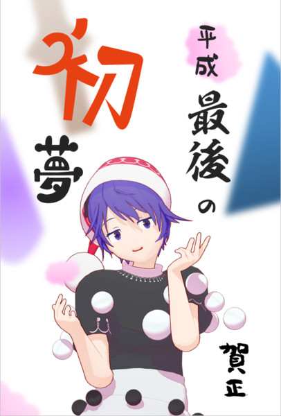 年賀状19 古山キリヲ さんのイラスト ニコニコ静画 イラスト