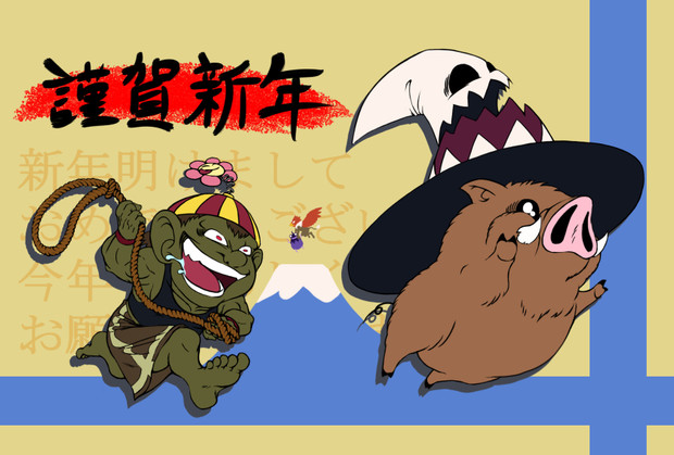 謹賀新年19 しょ や さんのイラスト ニコニコ静画 イラスト