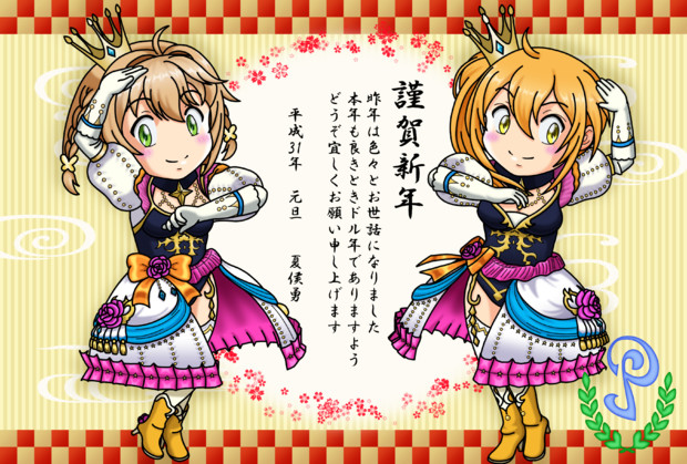 ときめきアイドル19年年賀状 夏侯勇 さんのイラスト ニコニコ静画 イラスト