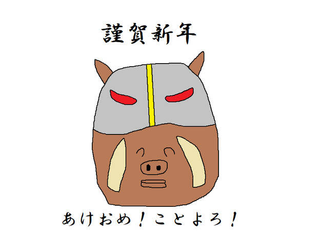 猪年なので エックス さんのイラスト ニコニコ静画 イラスト