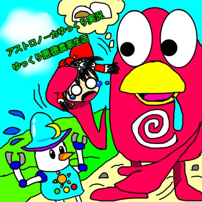 アストロノーカ ザ ゆっくり悪徳農家生活シリーズ応援イラスト2 白介 さんのイラスト ニコニコ静画 イラスト