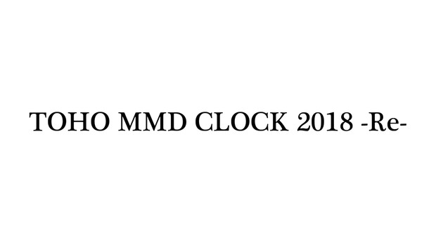 TOHO MMD CLOCK 2018 参加者一覧