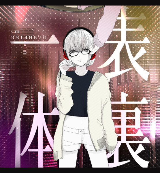表裏一体 どんどこにぎり さんのイラスト ニコニコ静画 イラスト