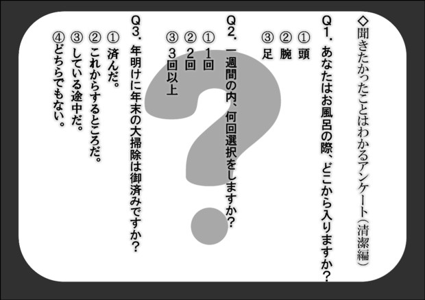 短小説45『聞きたかったことはわかるアンケート（清潔編） 』