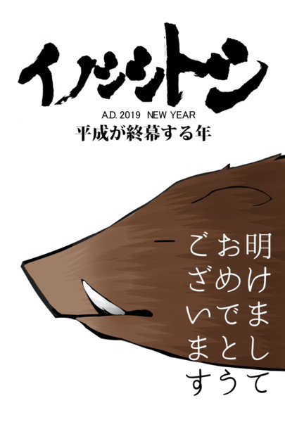 年賀状絵19 忙しい暇人 さんのイラスト ニコニコ静画 イラスト