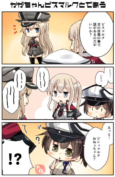 かがちゃんビスマルクとであう 大佐 仮 さんのイラスト ニコニコ静画 イラスト